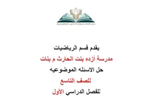 حل الأسئلة الموضوعية رياضيات