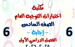 اجابة مكتبة التوجيه العام رياضيات