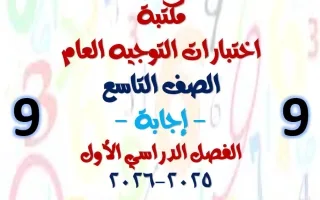 اجابة مكتبة التوجيه العام رياضيات