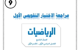 مراجعة التقويمي الأول رياضيات