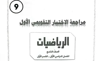 حل مراجعة التقويمي الأول رياضيات