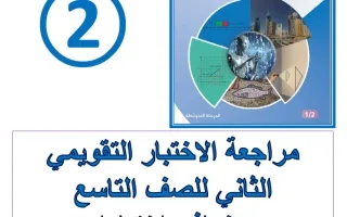 مراجعة الاختبار التقويمي الثاني رياضيات
