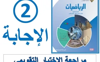 حل مراجعة الاختبار التقويمي الثاني رياضيات