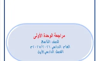 مراجعة الوحدة الأولى رياضيات