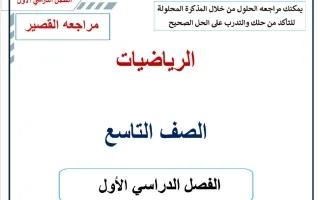 مراجعة القصير 1 رياضيات