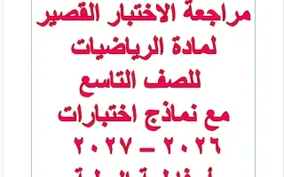 مراجعة الاختبار القصير رياضيات