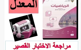 مراجعة الاختبار القصير (معدل) رياضيات