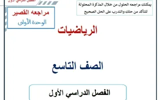 مراجعة القصير للوحدة الأولى كاملة رياضيات