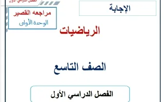 حل مراجعة قصير الوحدة الأولى رياضيات
