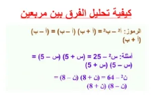 تقرير رياضيات كيفية تحليل الفرق بين مربعين