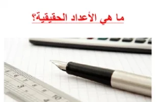 تقرير رياضيات ما هي الأعداد الحقيقية