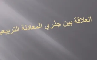 تقرير رياضيات المعادلة التربيعية
