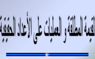 تقرير رياضيات القيمة المطلقة