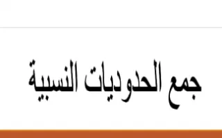 تقرير جمع الحدوديات النسبية 2 رياضيات