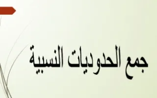 تقرير جمع الحدوديات النسبية 1 رياضيات