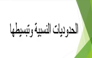 تقرير الحدوديات النسبية وتبسيطها رياضيات