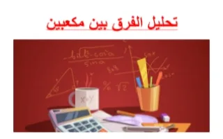 تقرير تحليل الفرق بين مكعبين رياضيات
