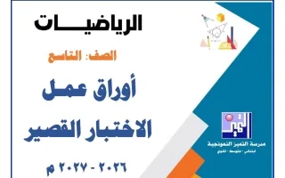 أوراق عمل الاختبار القصير رياضيات