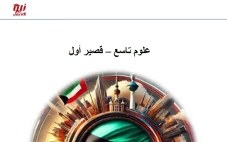 الاختبار القصير الأول علوم