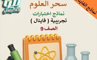 نماذج تجريبية للفاينال علوم