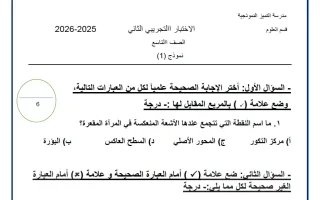 الاختبار التجريبي الثاني علوم