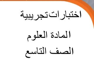 اختبارات تجريبية علوم