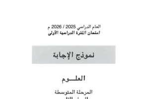 نموذج اجابة امتحان علوم