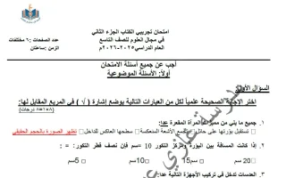 اجابة اختبار تجريبي (الكتاب الثاني) علوم