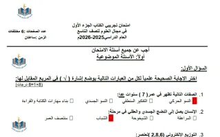 اجابة اختبار تجريبي (الكتاب الأول) علوم