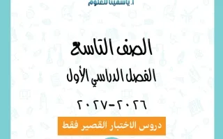 دروس الاختبار القصير علوم
