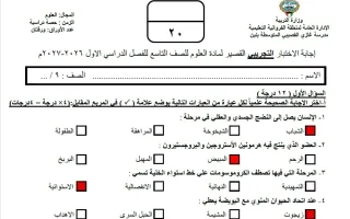 حل نموذج اختبارات قصيرة علوم