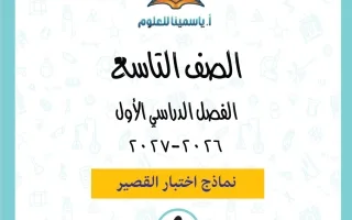 نماذج اختبار القصير علوم