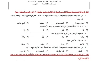 مراجعة للورقة التقويمية الثانية علوم