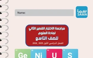 مراجعة القصير الثاني علوم