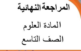 المراجعة النهائية علوم