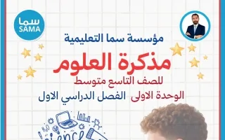 مذكرة الوحدة الأولى علوم