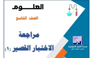 مراجعة الاختبار القصير (1) علوم