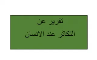 تقرير علوم