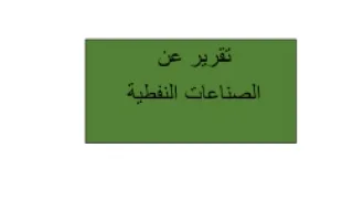 تقرير علوم