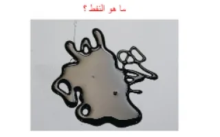 تقرير علوم النفط للصف التاسع