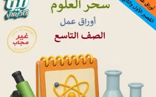 أوراق عمل القصير الأول والثاني علوم
