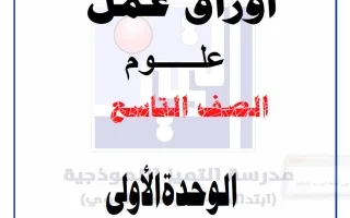 أوراق عمل الوحدة الأولى علوم