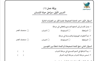 ورقة عمل درس مراحل حياة الانسان علوم