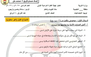 نموذج اختبار اجتماعيات