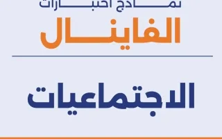 نماذج اختبارات اجتماعيات