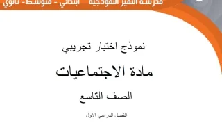 اختبارات تجريبية اجتماعيات