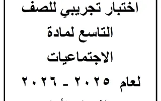 اختبار تجريبي اجتماعيات