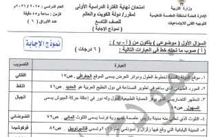 نموذح اجابة امتحان اجتماعيات