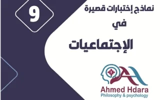نماذج اختبارات قصيرة اجتماعيات