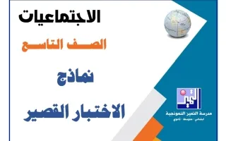 نماذج الاختبار القصير اجتماعيات